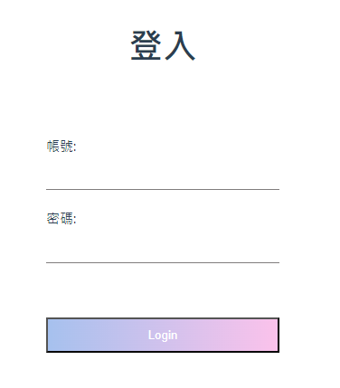 登入畫面