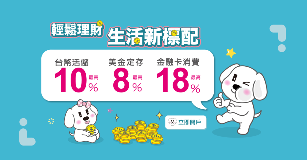 2024 下半年 New New Bank 活存利率 10%